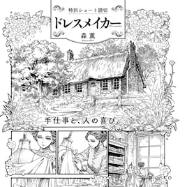 森薫が“手仕事と、人の喜び”を描くショート読切「ドレスメイカー」青騎士に