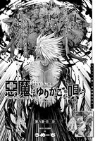 「悪魔はゆりかごを唄う」より。