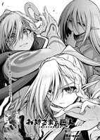 「お姉さまと巨人」より。