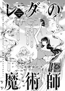 「レダの魔術師」より。