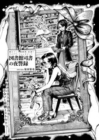 「図書館司書の夜警録」より。