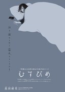 「むすびめ」より。