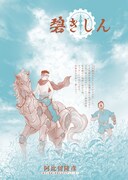 「碧きしん」より。