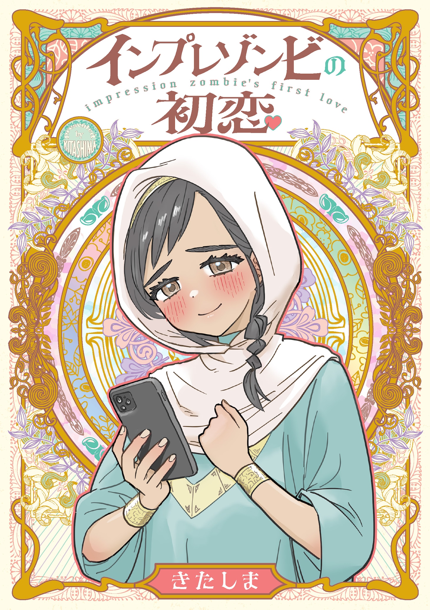 「インプレゾンビの初恋」