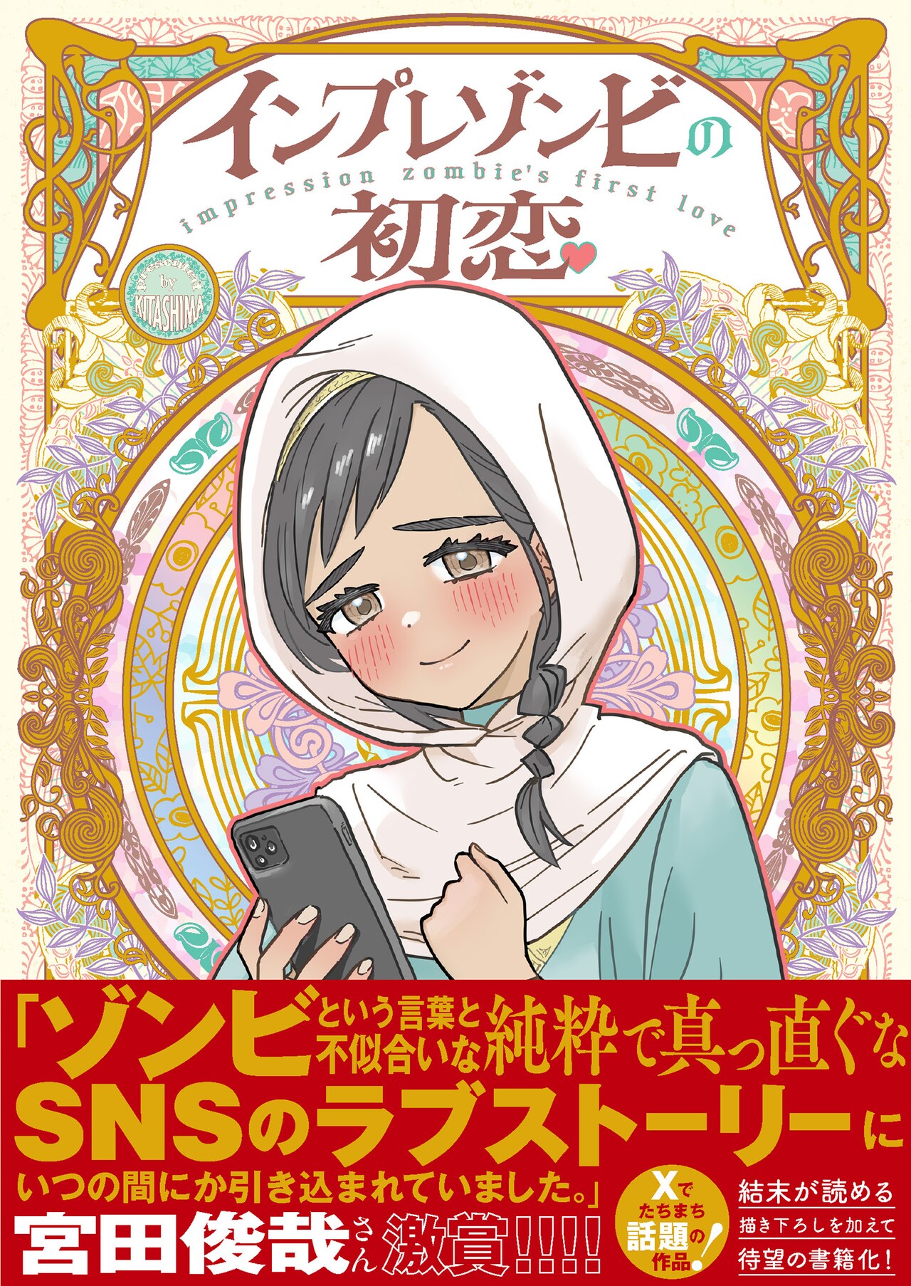 「インプレゾンビの初恋」（帯付き）