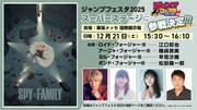 「ジャンプフェスタ2025」で実施される「SPY×FAMILY」ステージイベントの告知画像。