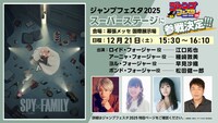 「ジャンプフェスタ2025」で実施される「SPY×FAMILY」ステージイベントの告知画像。