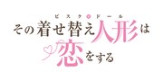 TVアニメ「その着せ替え人形は恋をする」ロゴ (c)福田晋一/SQUARE ENIX・アニメ「着せ恋」製作委員会