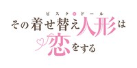 TVアニメ「その着せ替え人形は恋をする」ロゴ (c)福田晋一/SQUARE ENIX・アニメ「着せ恋」製作委員会