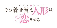 TVアニメ「その着せ替え人形は恋をする」ロゴ (c)福田晋一/SQUARE ENIX・アニメ「着せ恋」製作委員会