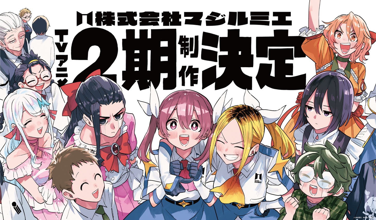 TVアニメ「株式会社マジルミエ」青木裕描き下ろしの第2期制作決定ビジュアル。(c)岩田雪花・青木裕/集英社