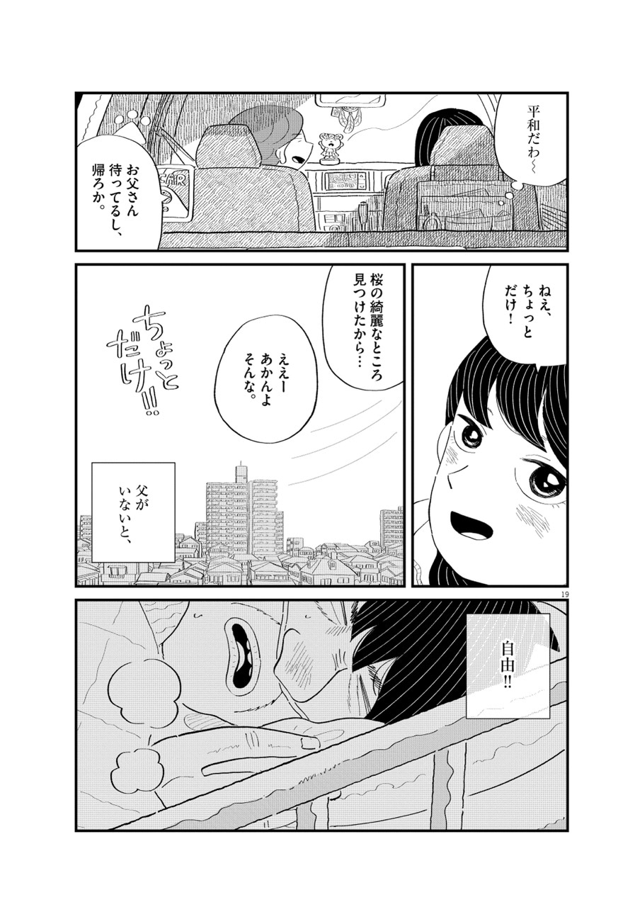 「父を怒らせたい」第2話より。父を1人家に残し、母と自由な時間を楽しむよえ子。