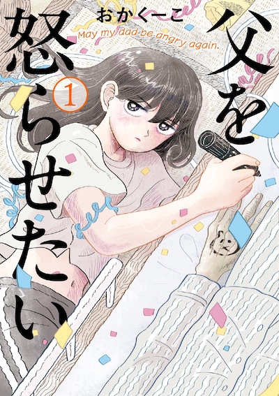 「父を怒らせたい」1巻
