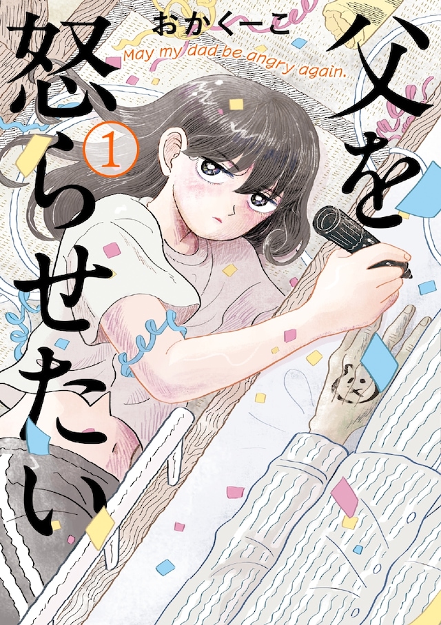 「父を怒らせたい」1巻