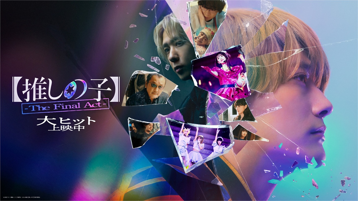 映画「【推しの子】-The Final Act-」ビジュアル