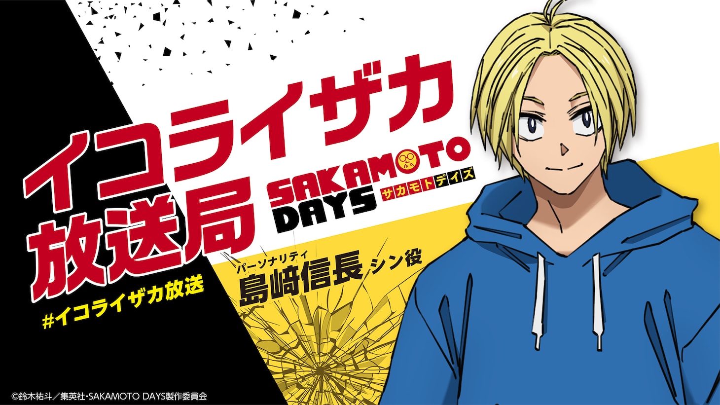 「イコライザカ放送局」のバナー。(c)鈴木祐斗/集英社・SAKAMOTO DAYS 製作委員会