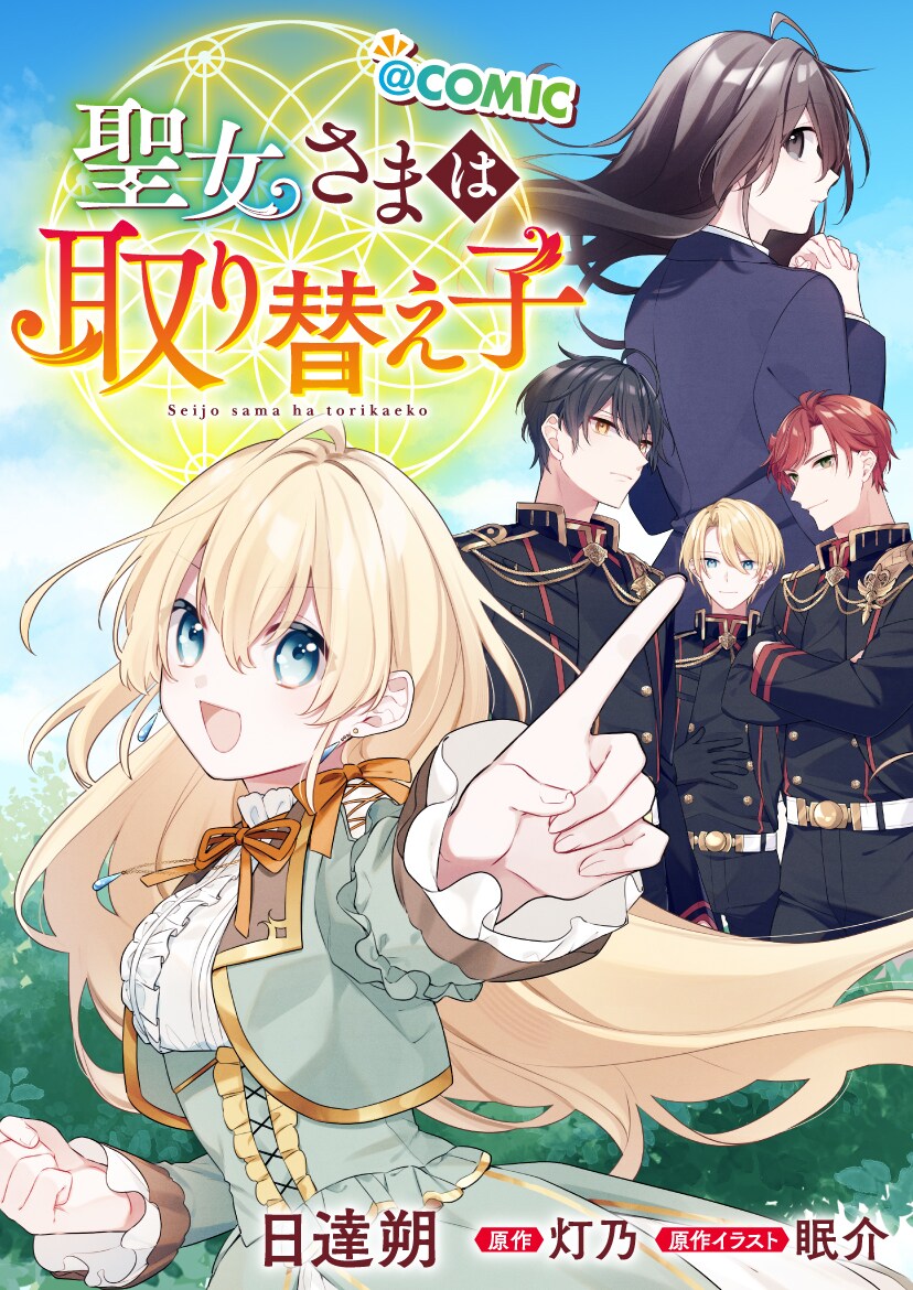 夢に出てくる異世界の少女と入れ替わっちゃう「聖女さまは取り替え子」新連載