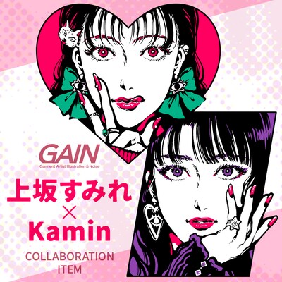 GAINから発売される「上坂すみれ×Kamin」コラボレーションアイテムのビジュアル。