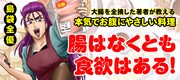 島袋全優「腸はなくとも食欲はある！」のバナー。