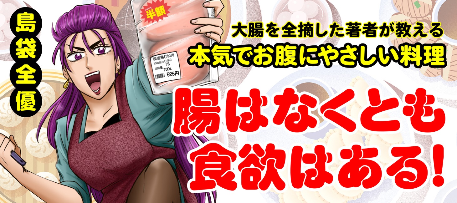島袋全優「腸はなくとも食欲はある！」のバナー。