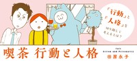 田房永子「喫茶 行動と人格」のバナー。