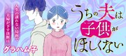 グラハム子「うちの夫は子供がほしくない」のバナー。
