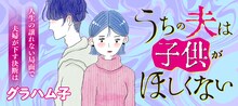 グラハム子「うちの夫は子供がほしくない」のバナー。