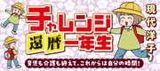 現代洋子「チャレンジ還暦一年生」のバナー。