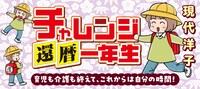 現代洋子「チャレンジ還暦一年生」のバナー。