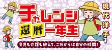 現代洋子「チャレンジ還暦一年生」のバナー。
