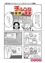 現代洋子「チャレンジ還暦一年生」より。