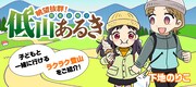 下地のりこ「眺望抜群!! 関東日帰り低山あるき」のバナー。