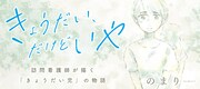 のまり「きょうだい、だけどいや」のバナー。