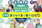 Webマンガサイト・竹書房コミックエッセイweb開設、私屋カヲルの新連載など