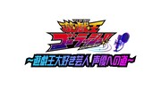 特番「遊☆戯☆王大好き芸人 声優への道」ロゴ (c)スタジオ・ダイス／集英社・テレビ東京・KONAMI