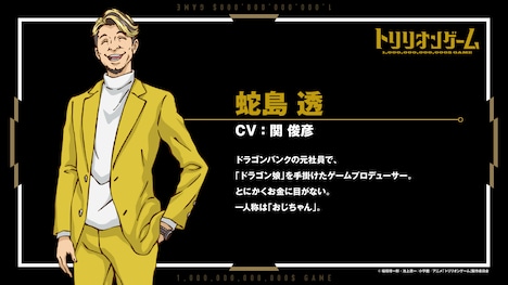 蛇島透（CV：関俊彦）