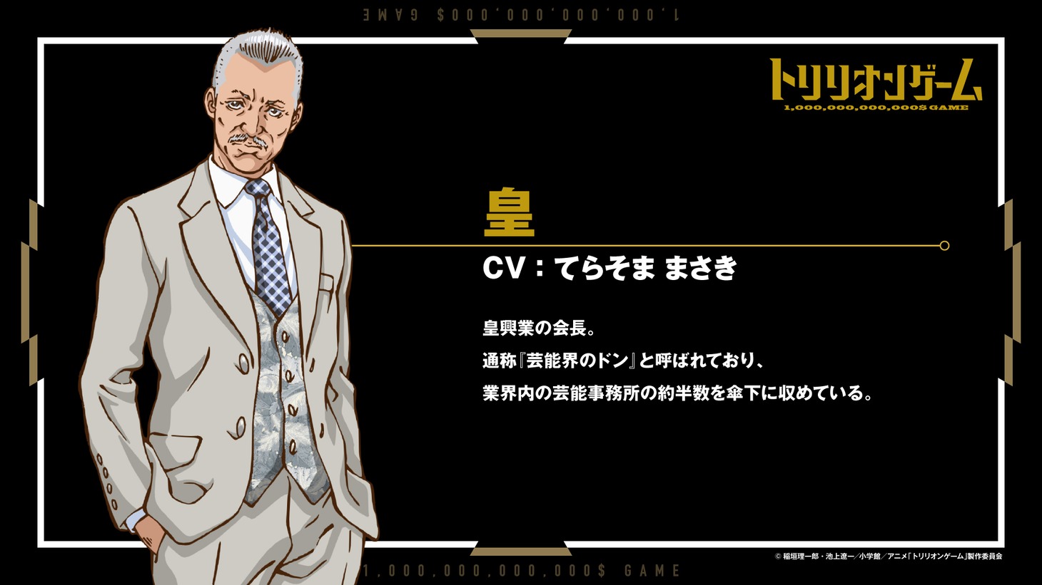 皇（CV：てらそままさき）