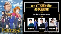 TVアニメ「トリリオンゲーム」第2クール放送直前特番の告知画像。