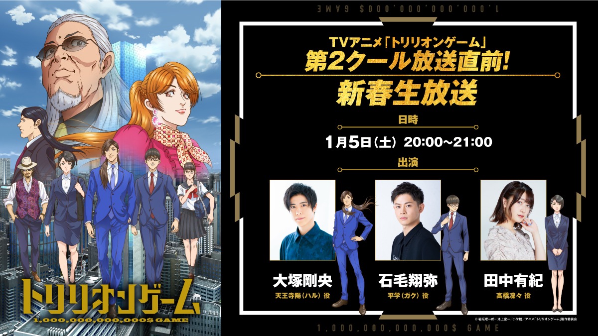 TVアニメ「トリリオンゲーム」第2クール放送直前特番の告知画像。