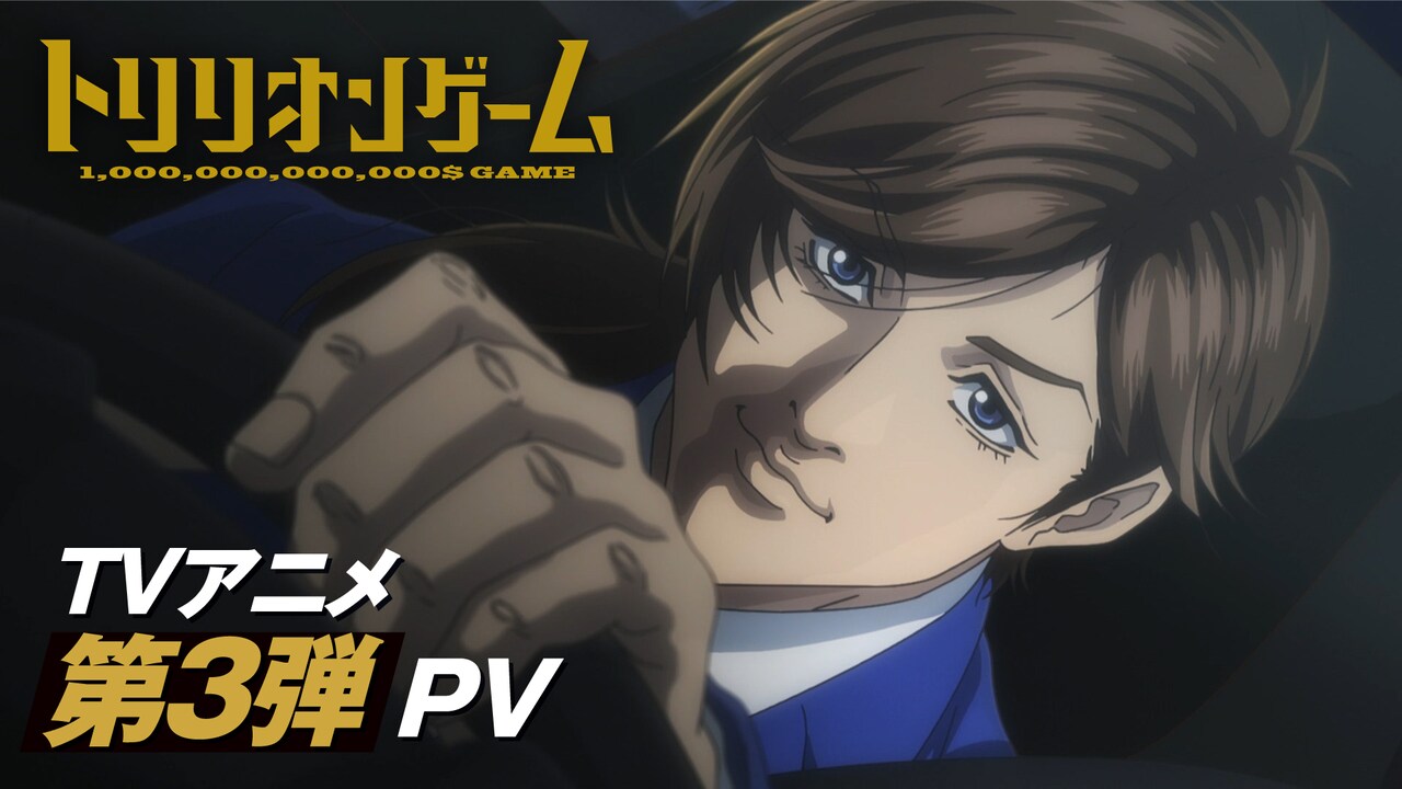 「トリリオンゲーム」第2クールのOPは宮本浩次、EDはimase　追加キャストに関俊彦ら