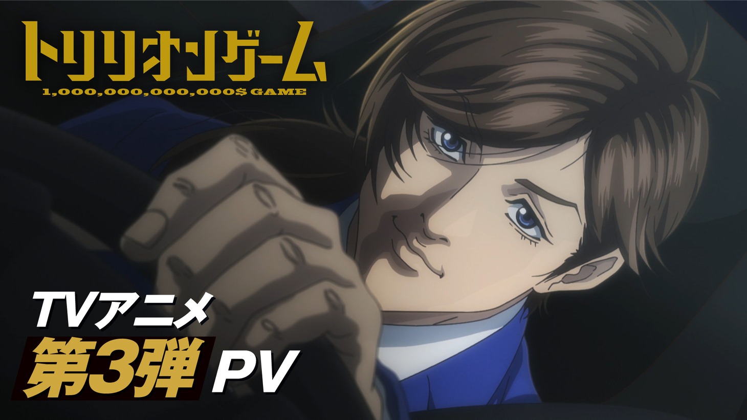 TVアニメ「トリリオンゲーム」第3弾PVのサムネイル。