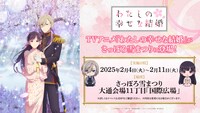 TVアニメ「わたしの幸せな結婚」雪まつり出展の告知画像。