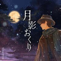 「月影おくり」ジャケット