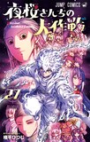 「夜桜さんちの大作戦」27巻 (c)権平ひつじ／集英社