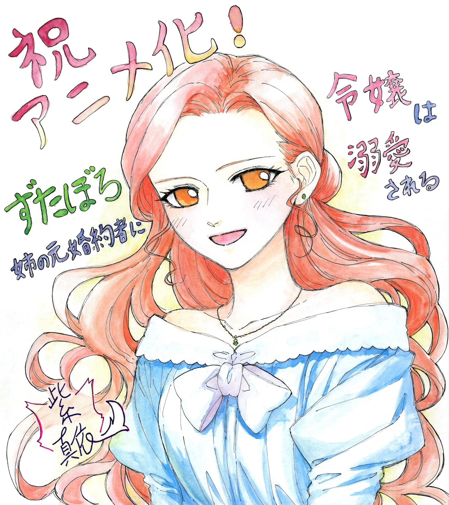 紫真依による描き下ろしイラスト。