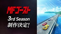 TVアニメ「MFゴースト」3rd Seasonの制作決定を告げる画像。