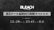 TVアニメ「BLEACH 千年血戦篇-相剋譚-」最終回1時間スペシャルの告知画像。