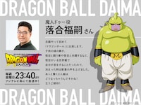TVアニメ「ドラゴンボールDAIMA」魔人ドゥー役の落合福嗣のコメント。
