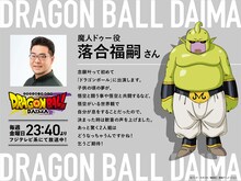 TVアニメ「ドラゴンボールDAIMA」魔人ドゥー役の落合福嗣のコメント。
