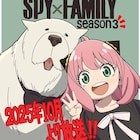 アニメ「SPY×FAMILY」Season3は2025年10月放送 アーニャ&ボンドのイラスト公開